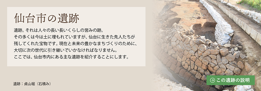 仙台市の遺跡　貞山堀（護岸石組み）